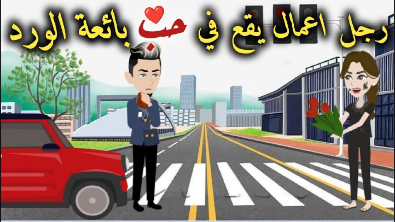 رجل اعمال يقع في حب بائعة الورد-قصة رومانسيه ممتعه