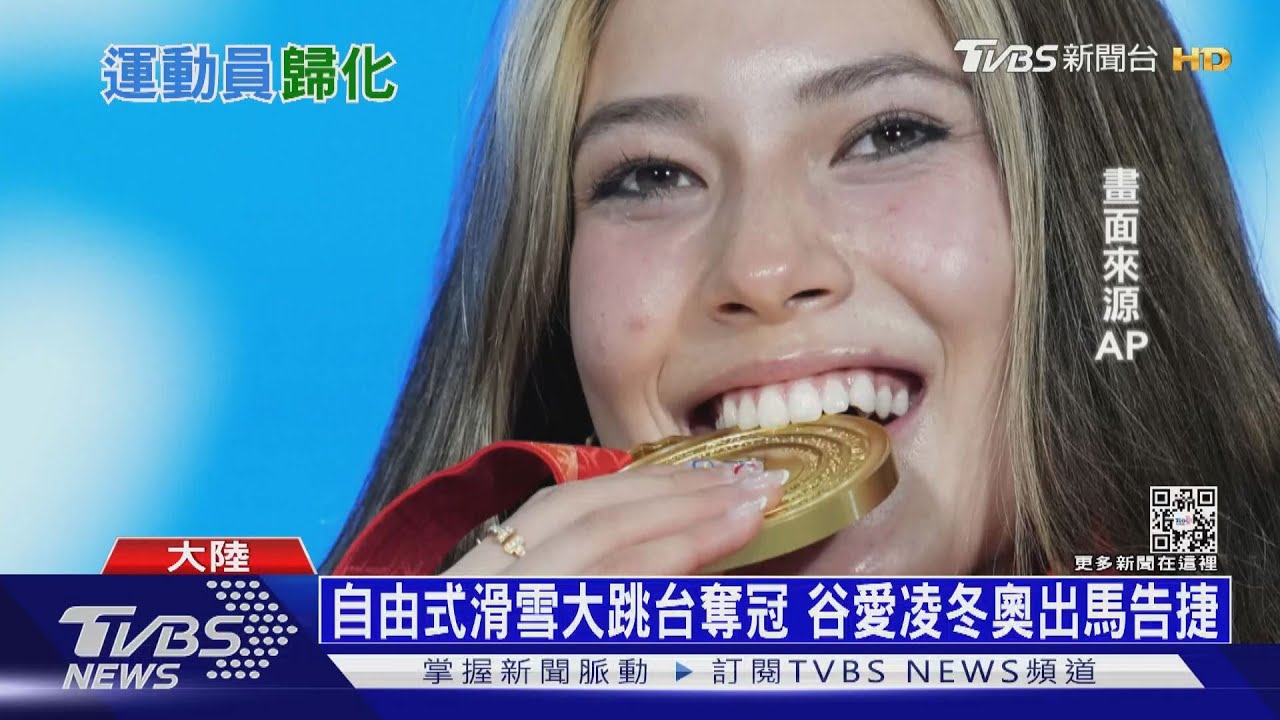 奪金被大陸捧上天! 谷愛凌「棄美投中」戰冬奧｜十點不一樣20220209