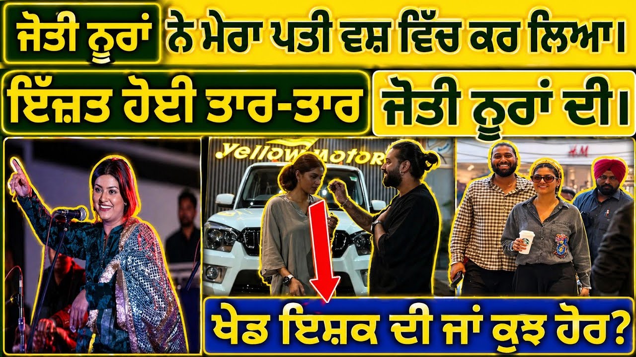 1️⃣ ਜੋ ਸਭ ਨੂੰ ਝੂਠ ਦੱਸਿਆ ਗਿਆ… ਉਹ ਸੱਚ ਹੁਣ ਸਾਹਮਣੇ ਆ ਰਿਹਾ ਹੈ | ਜੋਤੀ ਨੂਰਾ