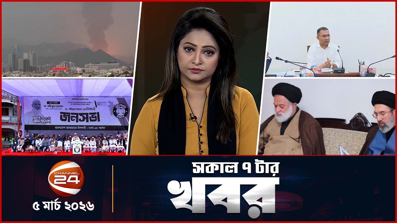 সকালের খবর | সকাল ৭টা | News 7AM | ০৫ মার্চ ২০২৬ | Latest Bangla News | Channel 24