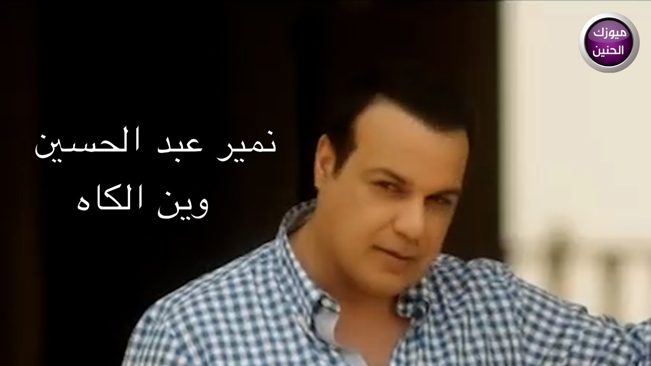 نمير عبد الحسين – وين الكاه | (Official Music Video)