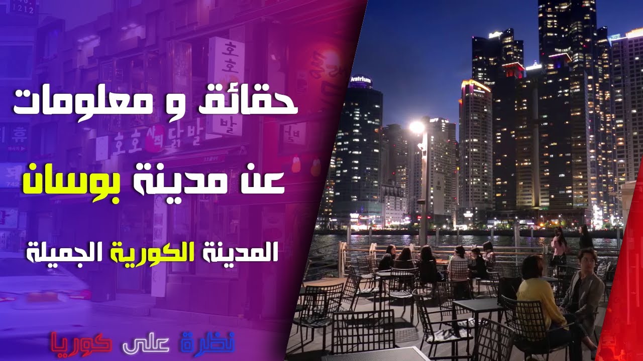 حقائق و معلومات لم تسمع بها من قبل عن المدينة الكورية الجميلة بوسان busan