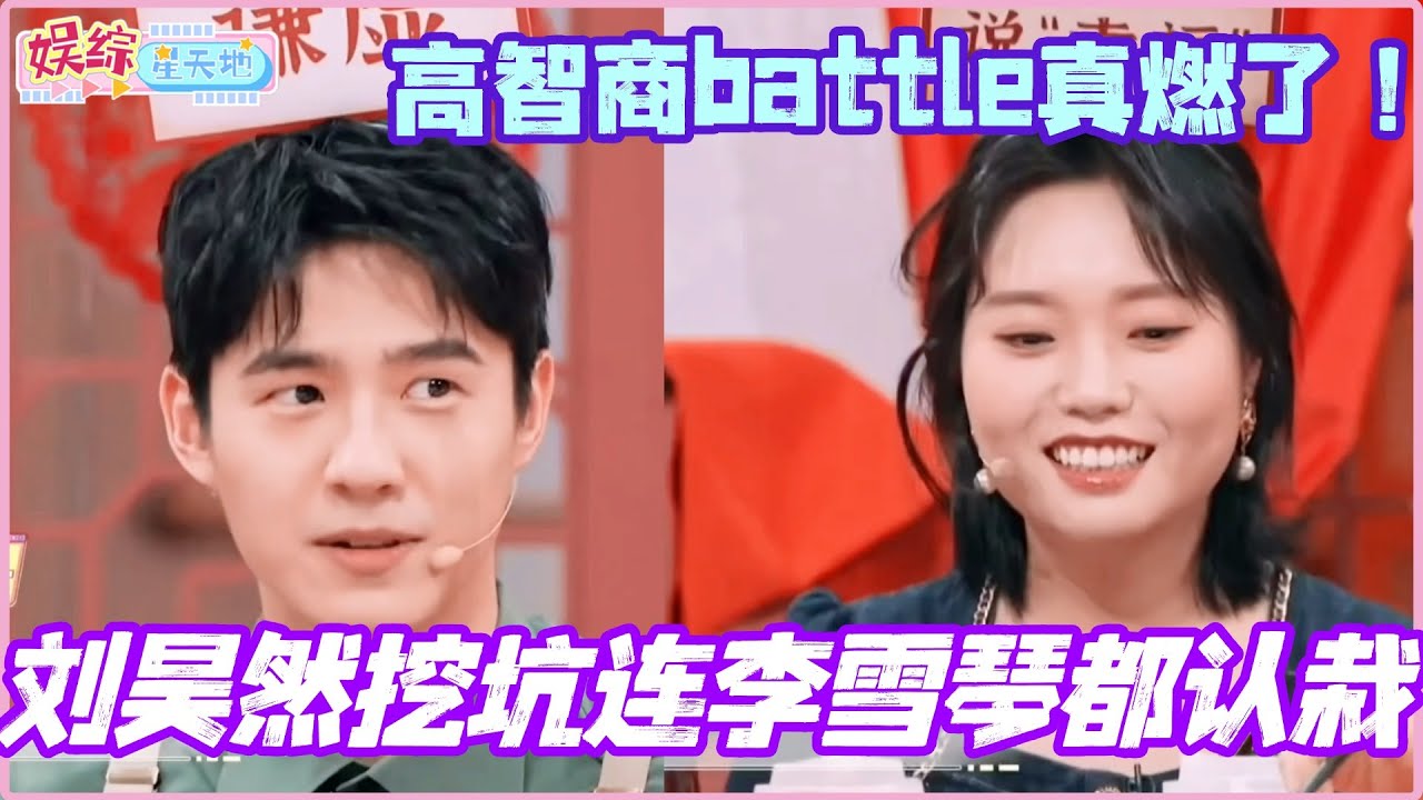 刘昊然丝滑挖坑连李雪琴都认栽？高智商battle真的看燃了！#李雪琴 #刘昊然 #杨迪 #你好星期六