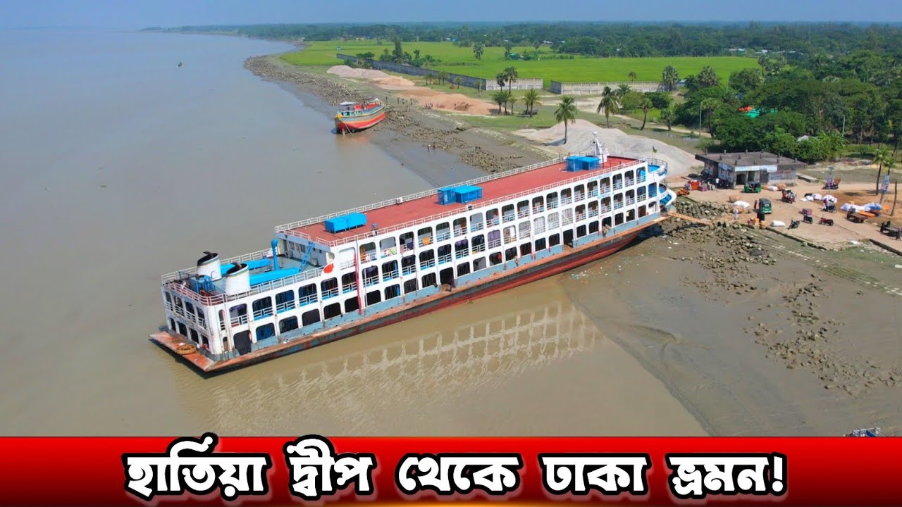 😲১৬ ঘন্টায় নোয়াখালীর হাতিয়া দ্বীপ থেকে ঢাকা পৌছালাম!