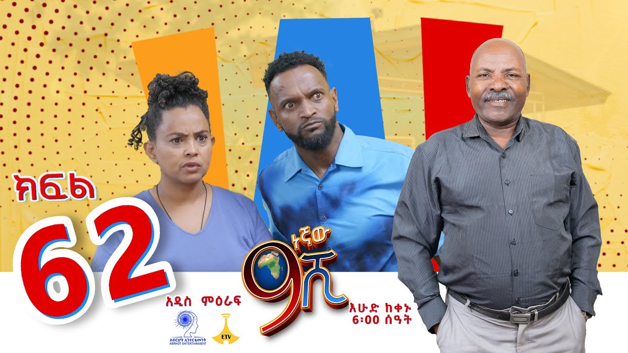 ዘጠነኛው ሺ ክፍል 62 -  Zetenegnaw Shi Sitcom part 62