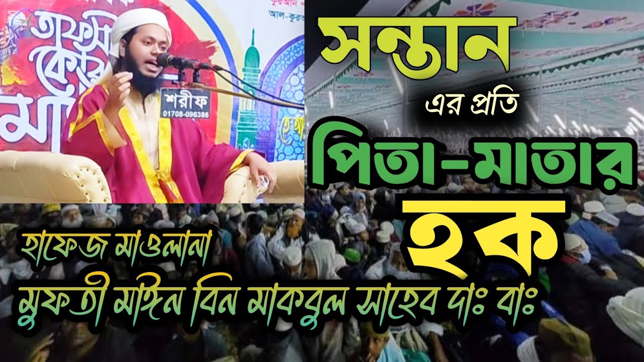 সন্তানের প্রতি পিতা-মাতার হক || মুফতী মাঈন বিন মাকবুল