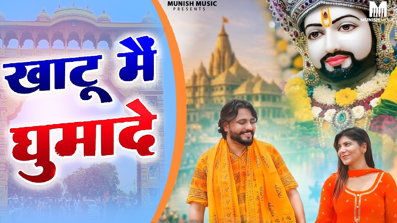 खाटू में घुमादे ( Viral DJ Song ) Khatu Shyam Bhajan 2026 #trending #viralvideo 