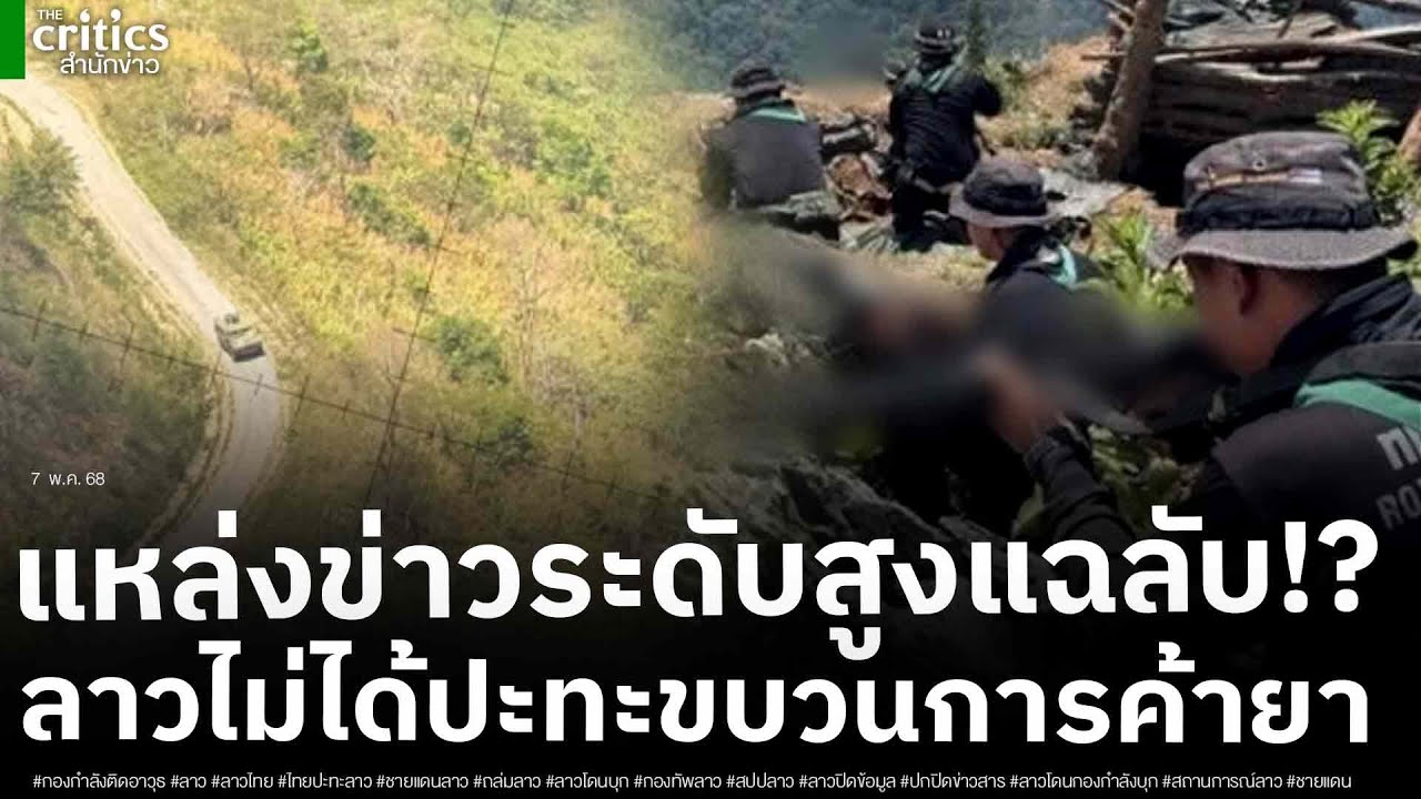 แหล่งข่าวระดับสูงแฉลับ รัฐบาลลาว โกหก ปกปิดข้อมูล คาดว่าที่กำลังปะทะอยู่ไม่ใช่ชนกลุ่มน้อยธรรมดา!