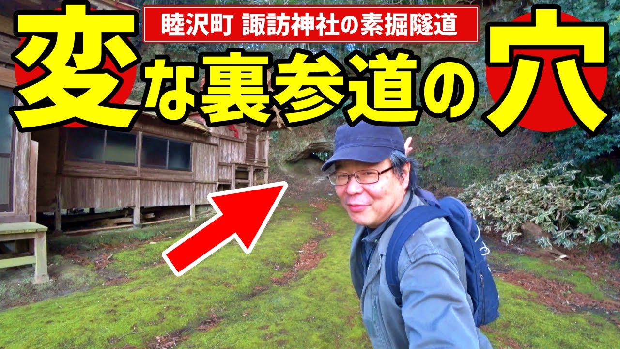 【素掘隧道】こんな神社、近所にあって欲しいかも～諏訪神社(睦沢町)の素掘りトンネル