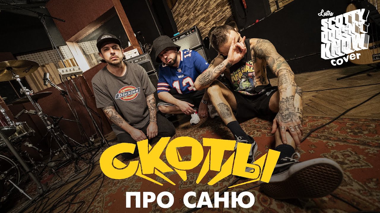 скоты - про Cаню (Scotty Doesn't Know cover)