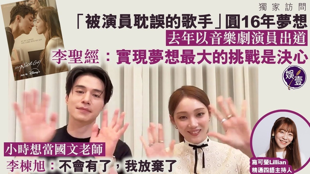 李聖經x 李棟旭獨家訪問｜「被演員耽誤的歌手」圓16年夢想去年以音樂劇演員出道 李聖經：實現夢想最大的挑戰是決心｜小時想當國文老師李棟旭：不會有了，我放棄了（ #李聖經 #李棟旭 #娛壹）