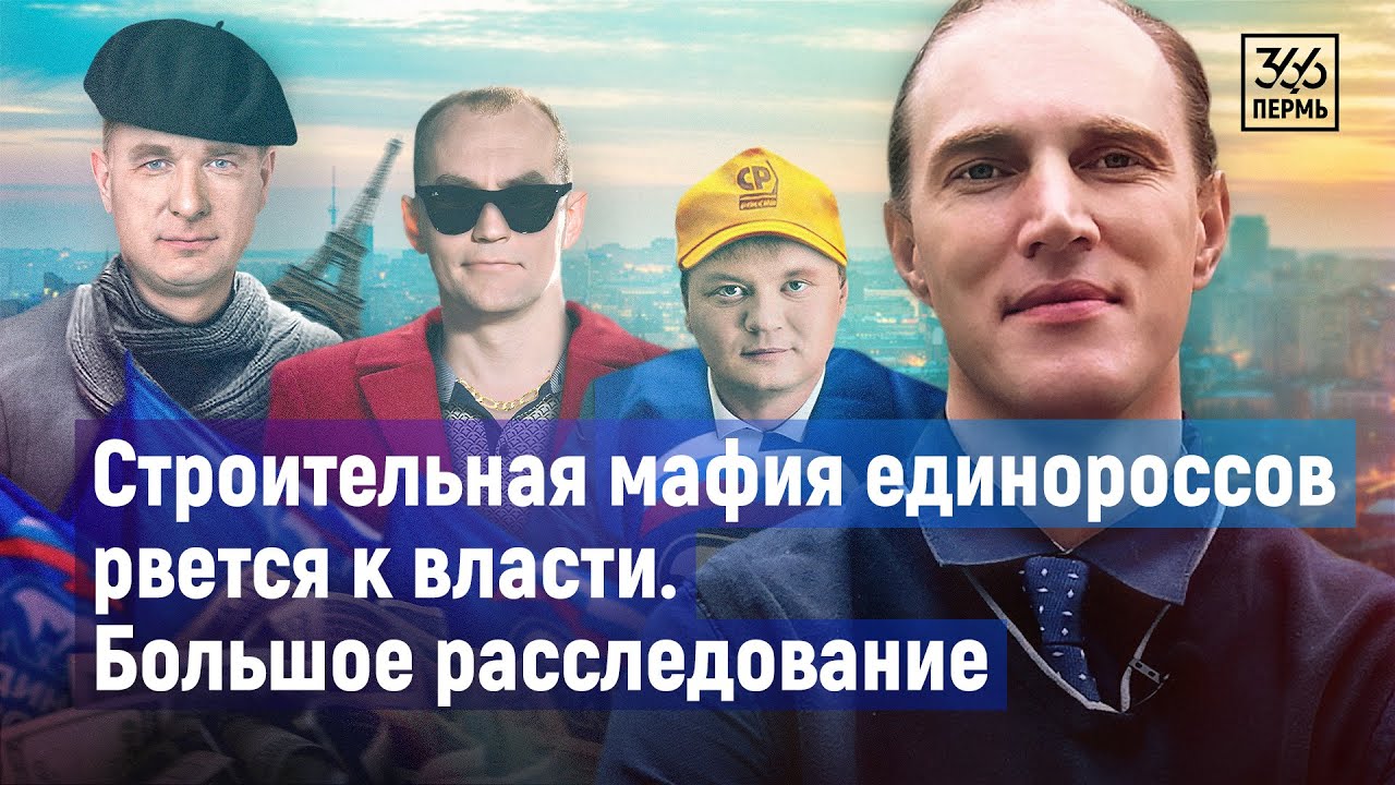 Единоросская строительная мафия рвется к власти. Большое расследование