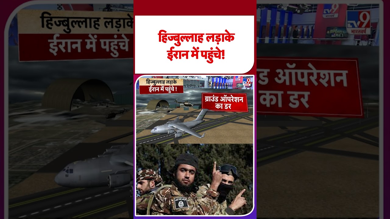 USA vs Iran War: हिज्बुल्लाह लड़ाके ईरान में पहुंचे! - TV9 | #shorts #shortvideo #ytshorts