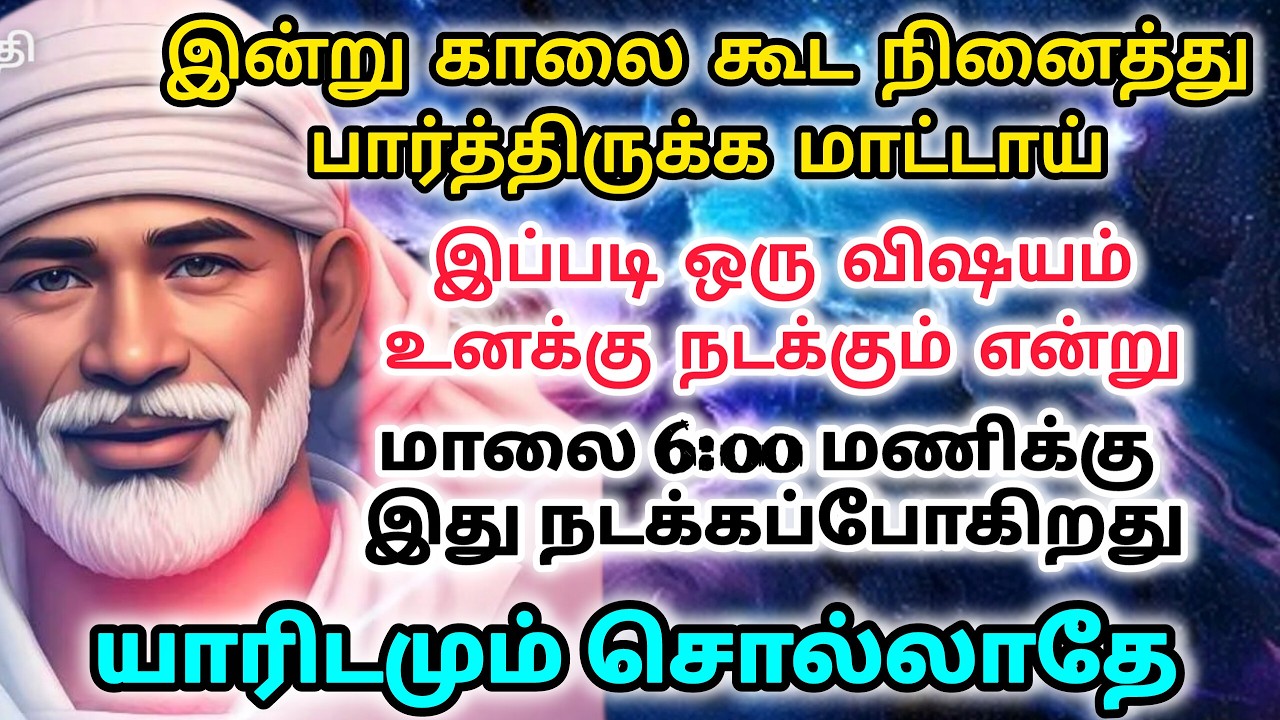 சந்தோசம் காலம் இது / shirdi saibaba advice in tamil #sailovelyvedham