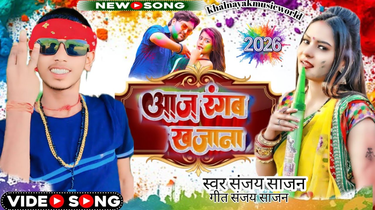 #आज रंगब खजाना |Aaj rangab khajana | sanjay Sajan Ka new Holi viral song 2026