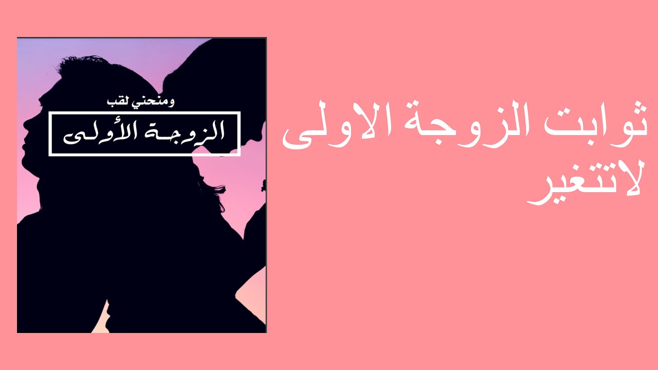 ثوابت الزوجة الاولى لاتتغير