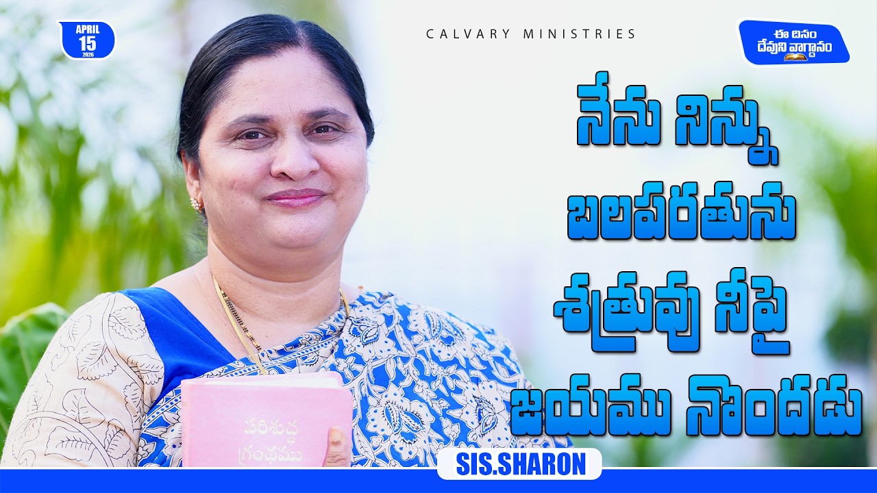 April 15th 2026,Today's God's Promise || Today's God's Promise || Morning Devotion || Sis.Sharon