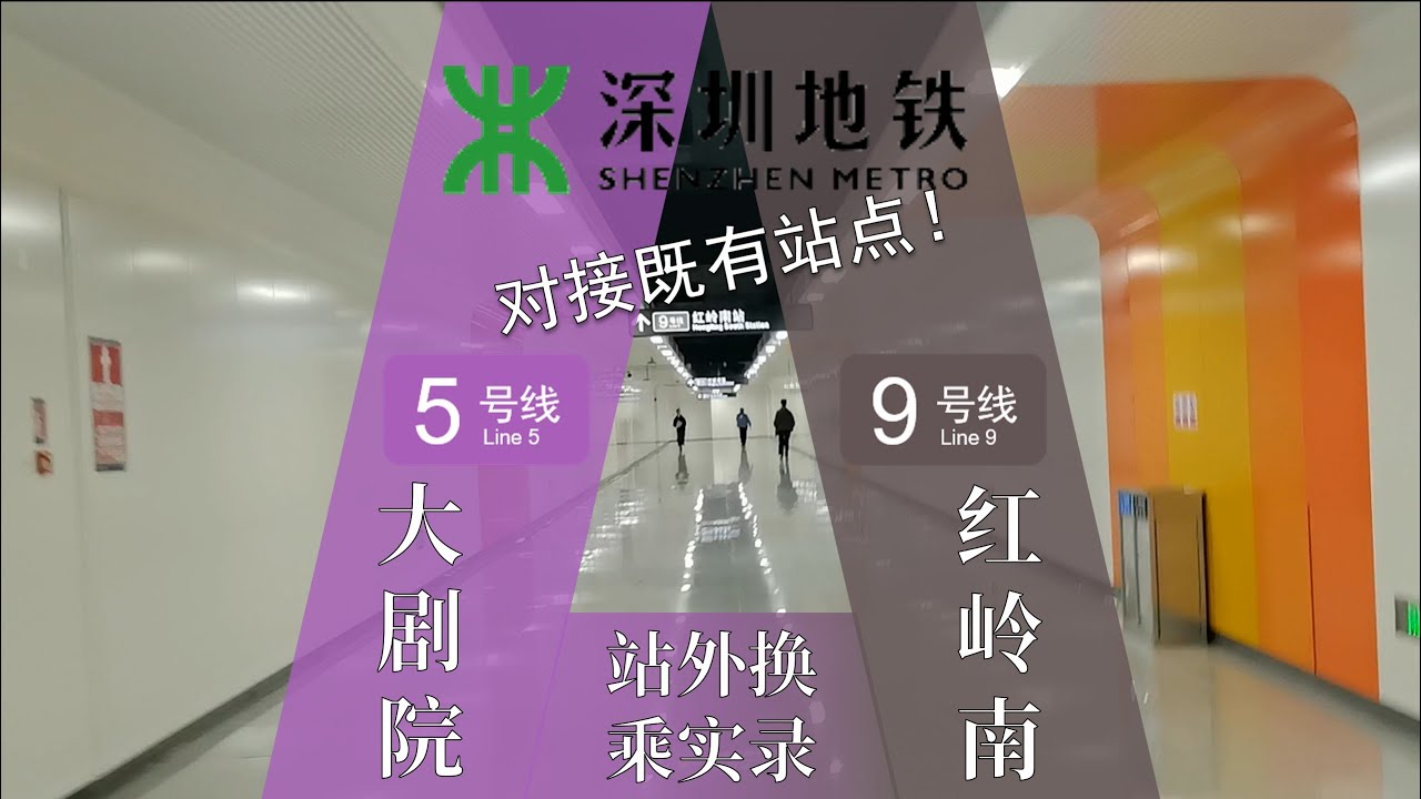 【深圳地铁】两站终于连接！1、2、5号线大剧院站站外换乘9号线红岭南站实录