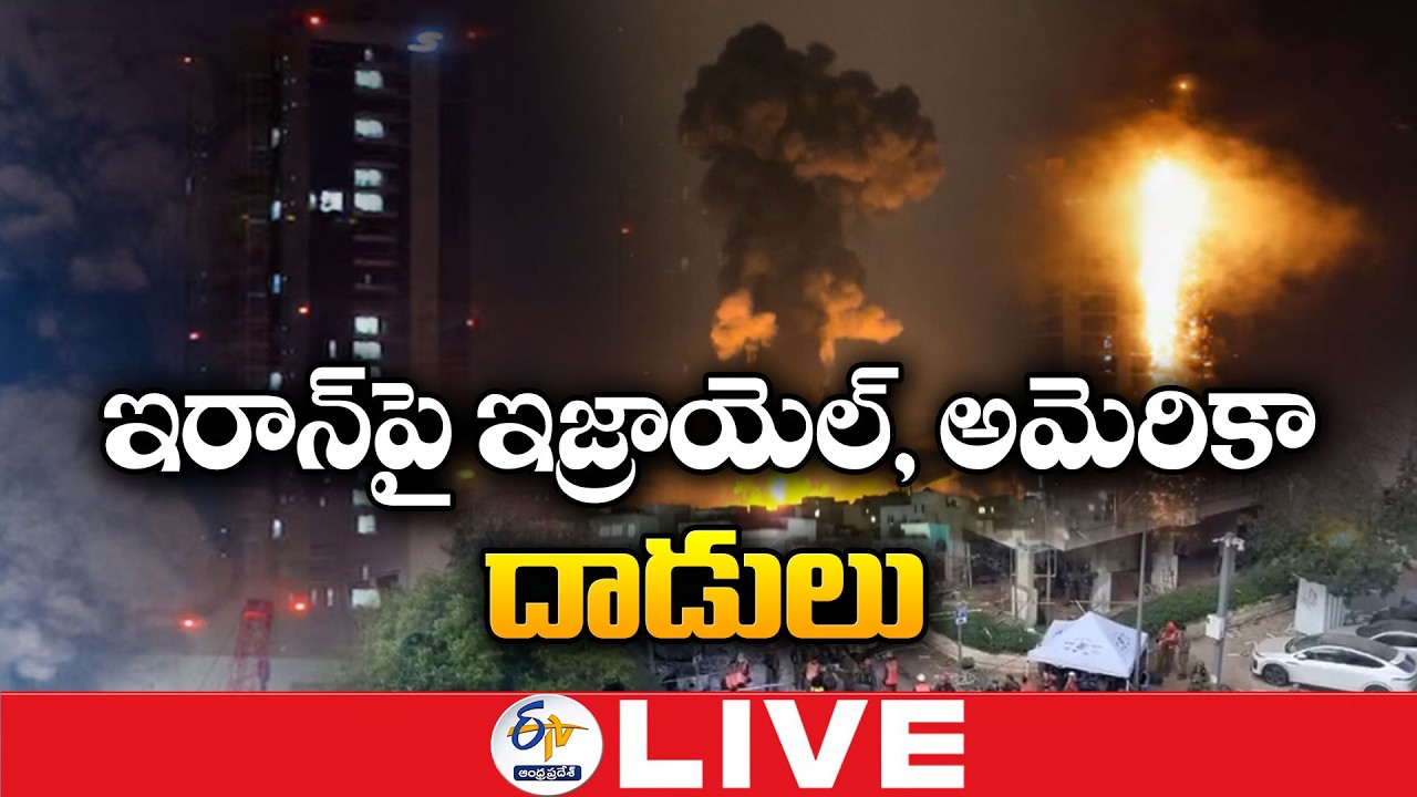 ఇరాన్&zwnj;పై ఇజ్రాయెల్, అమెరికా దాడులు | Israel, US Carry out Extensive Strikes Across Iran | 🔴LIVE