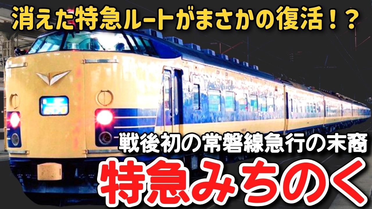 【迷列車で行こう】#315 一度消えた常磐線経由の特急がまさかの復活！？蘇った名特急「みちのく」に迫る！