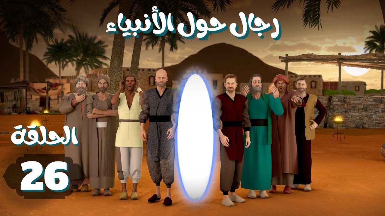 مسلسل رجال حول الأنبياء | الحلقة 26 #رمضان_2026