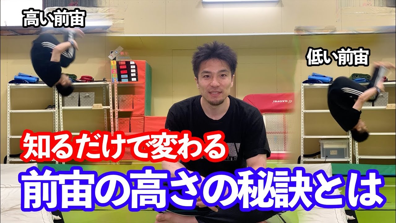 知られざる前宙の真実！〜前宙の高さはこれで決まる〜