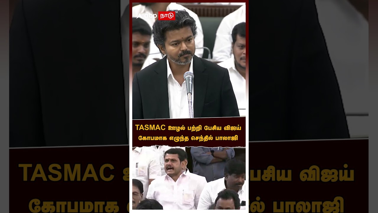 CM Vijay | TASMAC ஊழல் பற்றி பேசிய விஜய்! கோபமாக எழுந்த செந்தில் பாலாஜி | Senthil Balaji