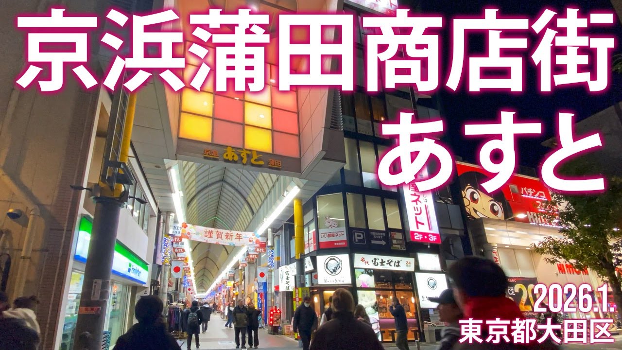 大田区散策【京急蒲田商店街 あすと】2026.1.東京都大田区蒲田