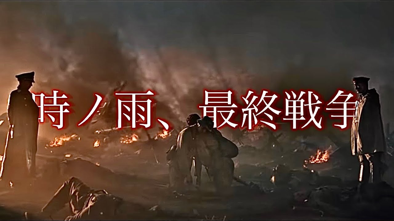 第二次世界大戦MAD 「時ノ雨、最終戦争」Ver.ウォルピスカーター様