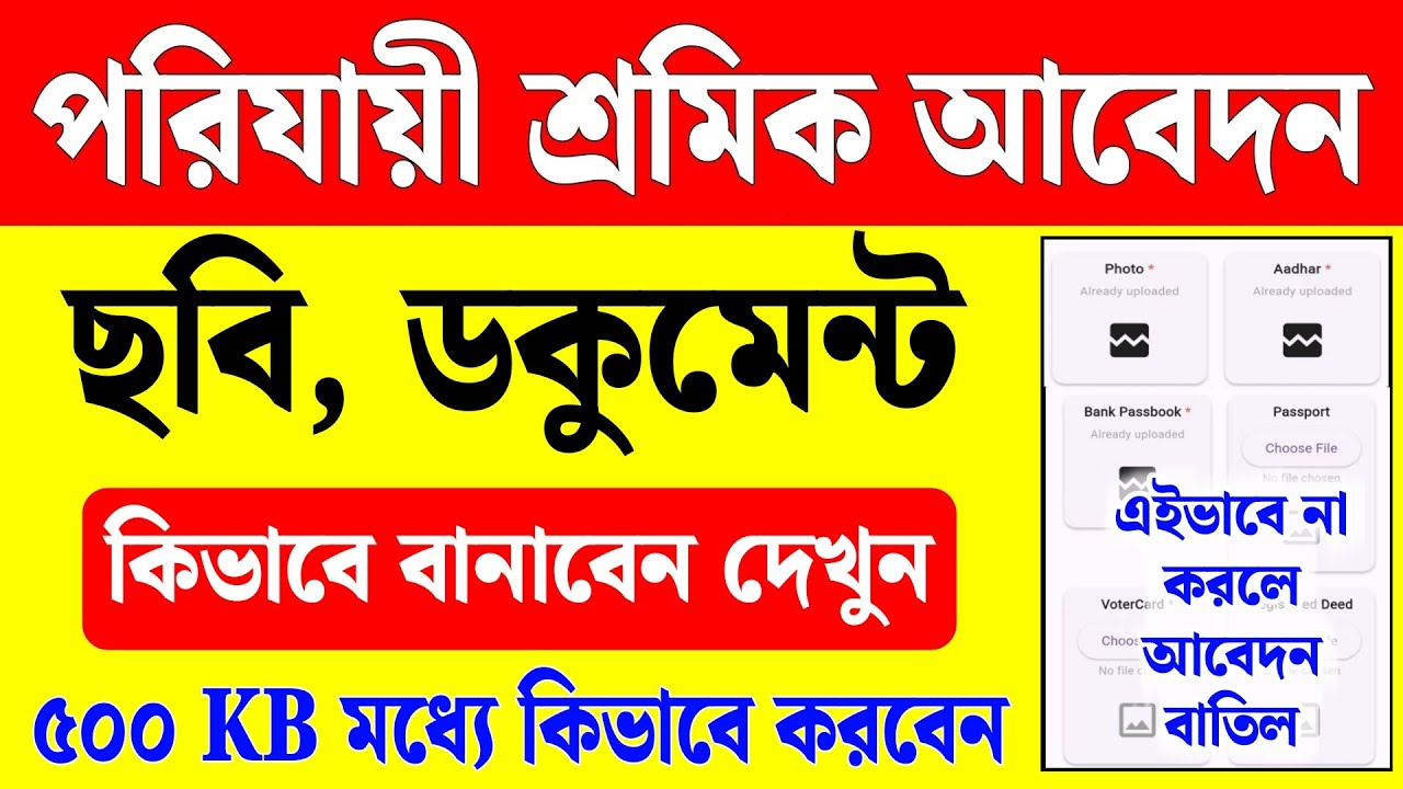 শ্রমশ্রী আবেদনে ছবি, ডকুমেন্ট কিভাবে বানাবেন  | porijayi sromik online apply | parijayee shramik