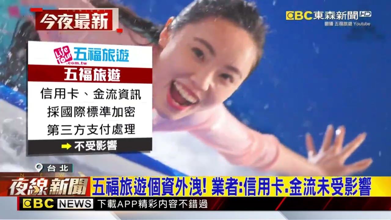 五福旅遊遭駭！ 旅客「23GB個資」外洩 業者急報案@newsebc