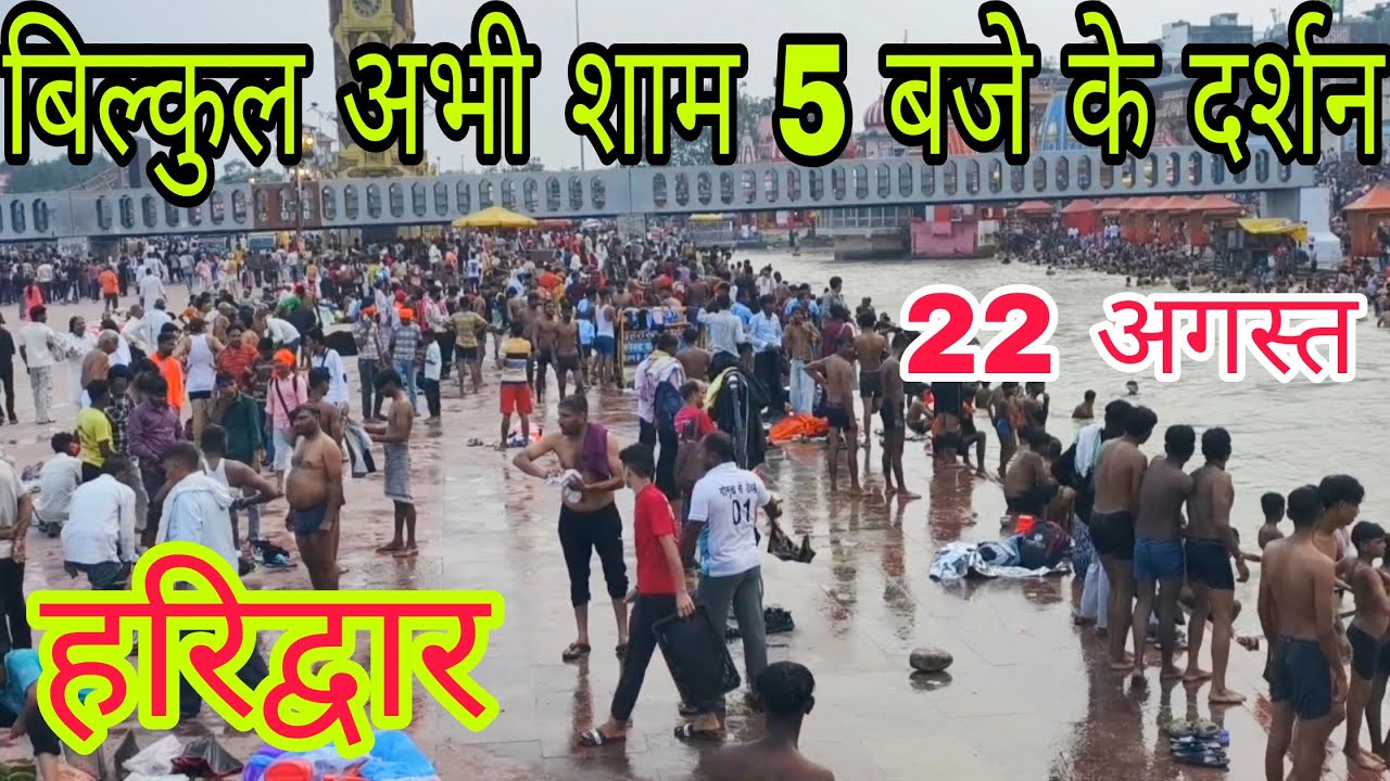 हरिद्वार बिल्कुल अभी 5 बजे के दर्शन | 22 अगस्त | भीड़ , मौसम | Haridwar Latest Video ||