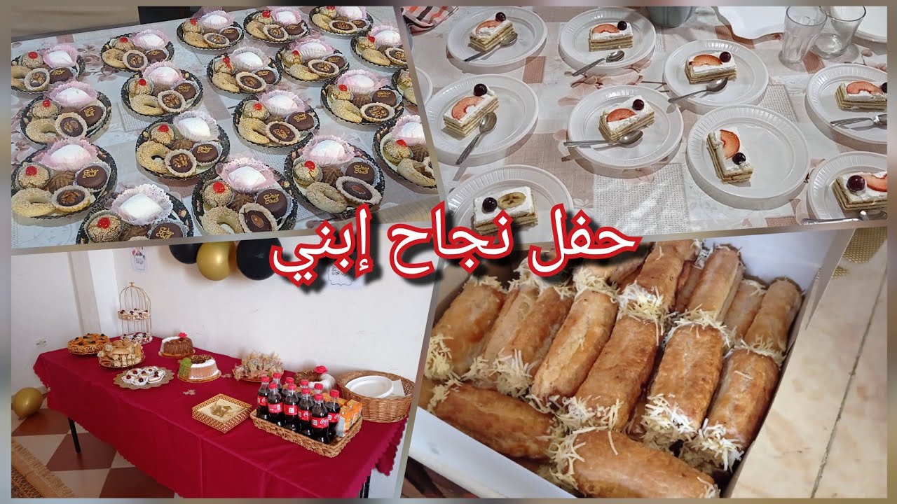 أرواحو تعيشو معايا الأجواء 📢حفل نجاح إبني🎉واش حضرت كحلويات وكيفاش استقبلت ضيافي 🥰