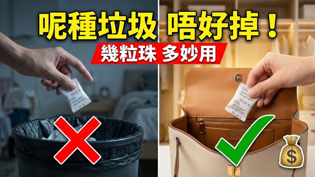 乾燥劑千萬別扔！99%人當垃圾倒掉？7大隱藏用法：除濕防霉、去除鞋臭、手機進水急救！小心誤用生石灰爆炸致盲｜匯和記 - 生活小Tips