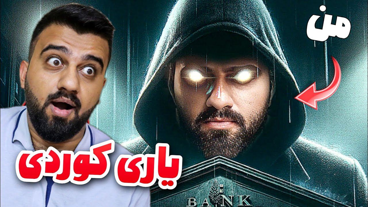 لە یاریەکە منیان درووست کردووە ئەچم دزی ئەکەم لەگەڵ ئاکار و ژیار زۆر زەخمە 😂 Elite Heist Kurdish
