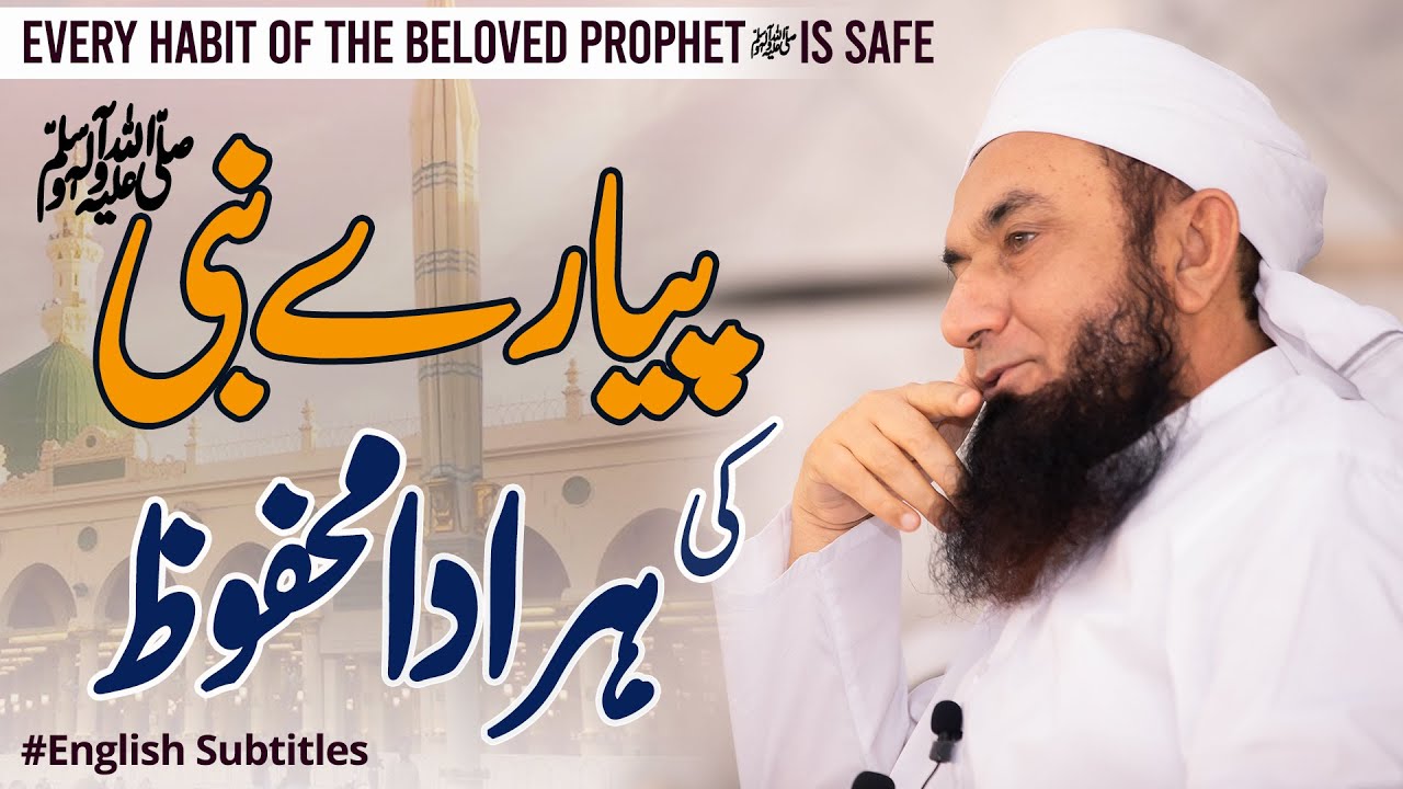 Every Habit of the beloved Prophet ﷺ is safe | Molana Tariq Jamil | Latest Clip