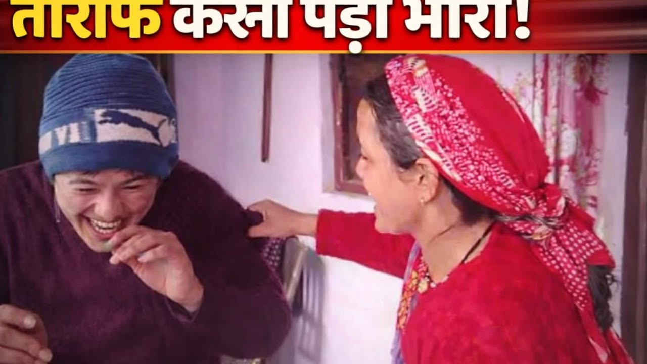 तारीफ करना पड़ा भारी