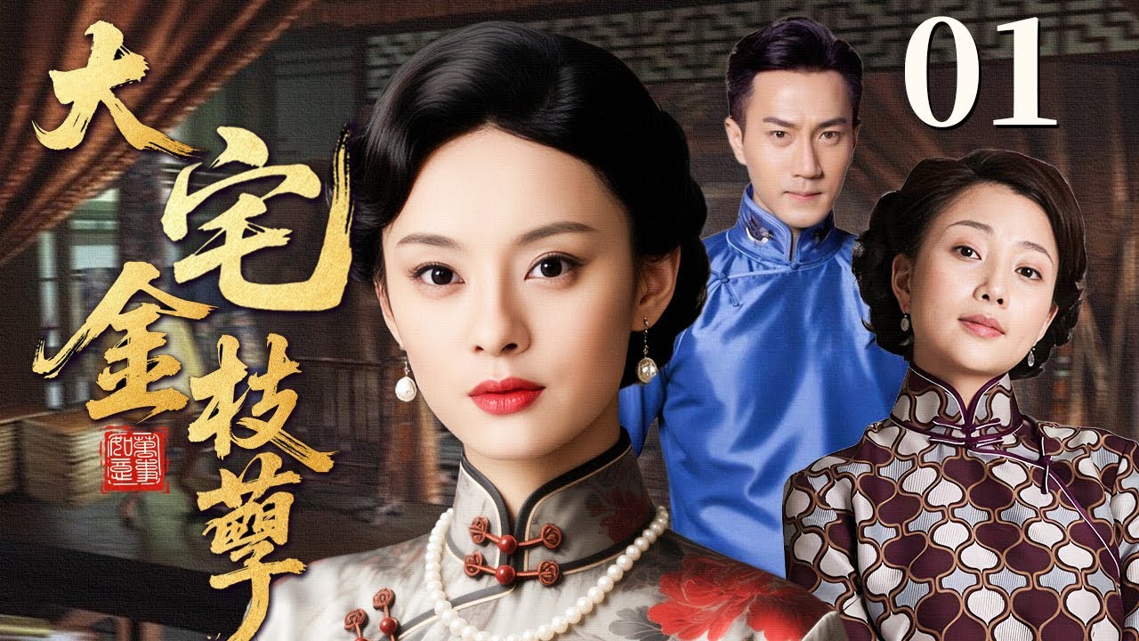 【超好看民国剧】大宅金枝孽 01 | 一纸婚约引燃宅门旧恨，姐妹成敌金枝孽缘掀起腥风血雨（殷桃/孙俪/刘恺威）