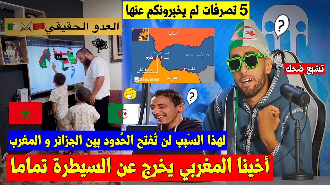 خروج المرَاركة🇲🇦عن السيطرة 😱!! لهذا السبب لن تفتح الحدود 🇩🇿🚫! أب مغربي يربّي أولاده على الخُرطي 😂🧠