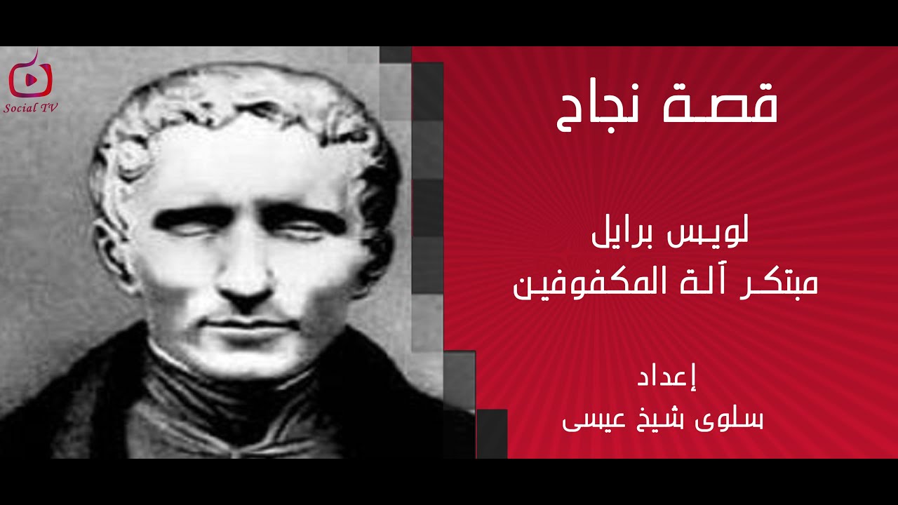 قصة نجاح 4 ||  ماذا تعرف عن لويس برايل مبتكر آلة المكفوفين