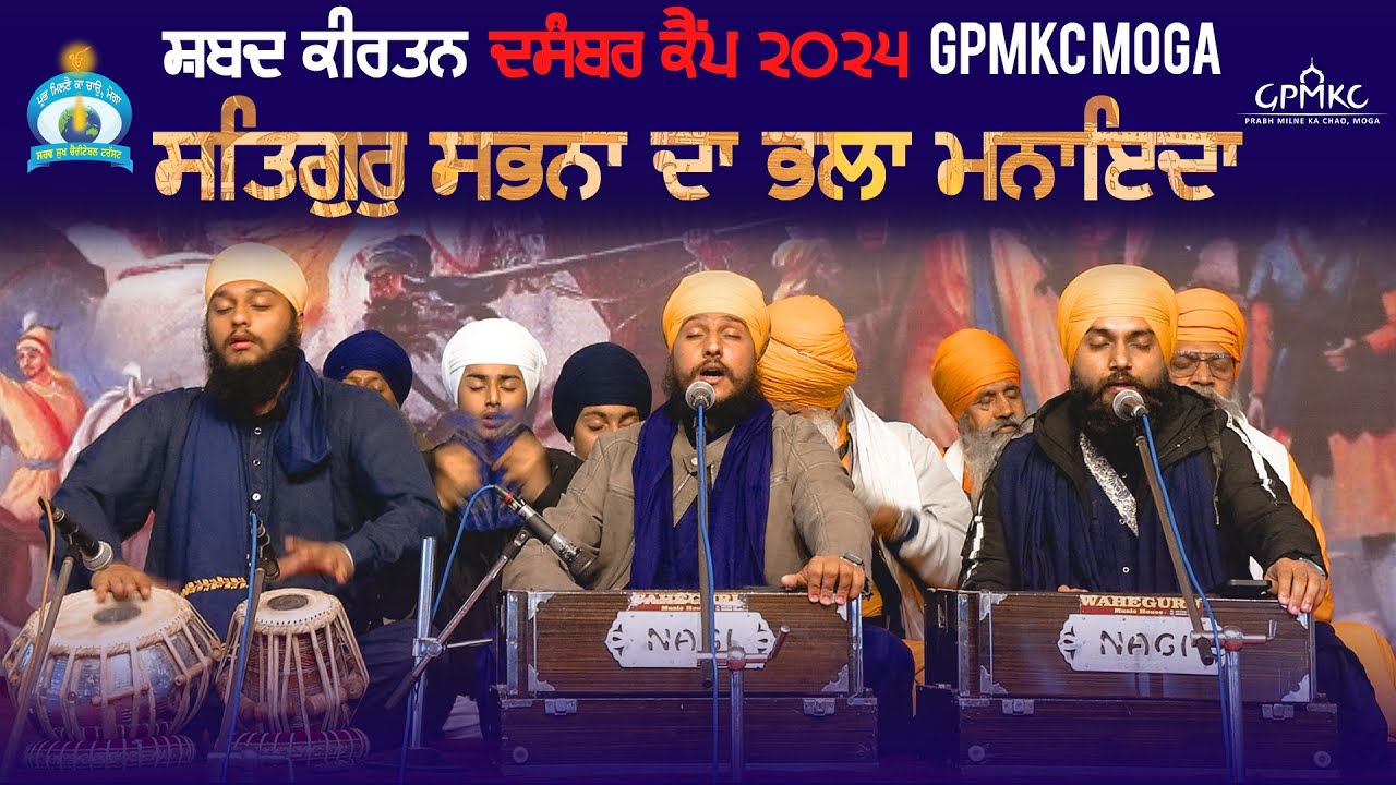 Satgur Sabhna Da Bhala Maninda | Kirtan | GPMKC MOGA