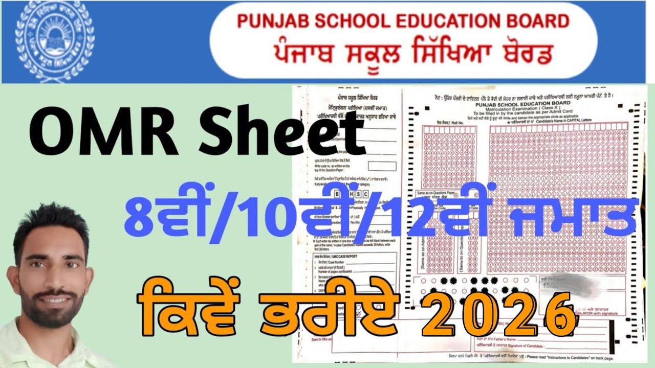 How to Fill OMR Sheet PSEB 2026 | PSEB OMR Sheet Class 8th 10th 12th | Steps to Fill OMR Sheet PSEB