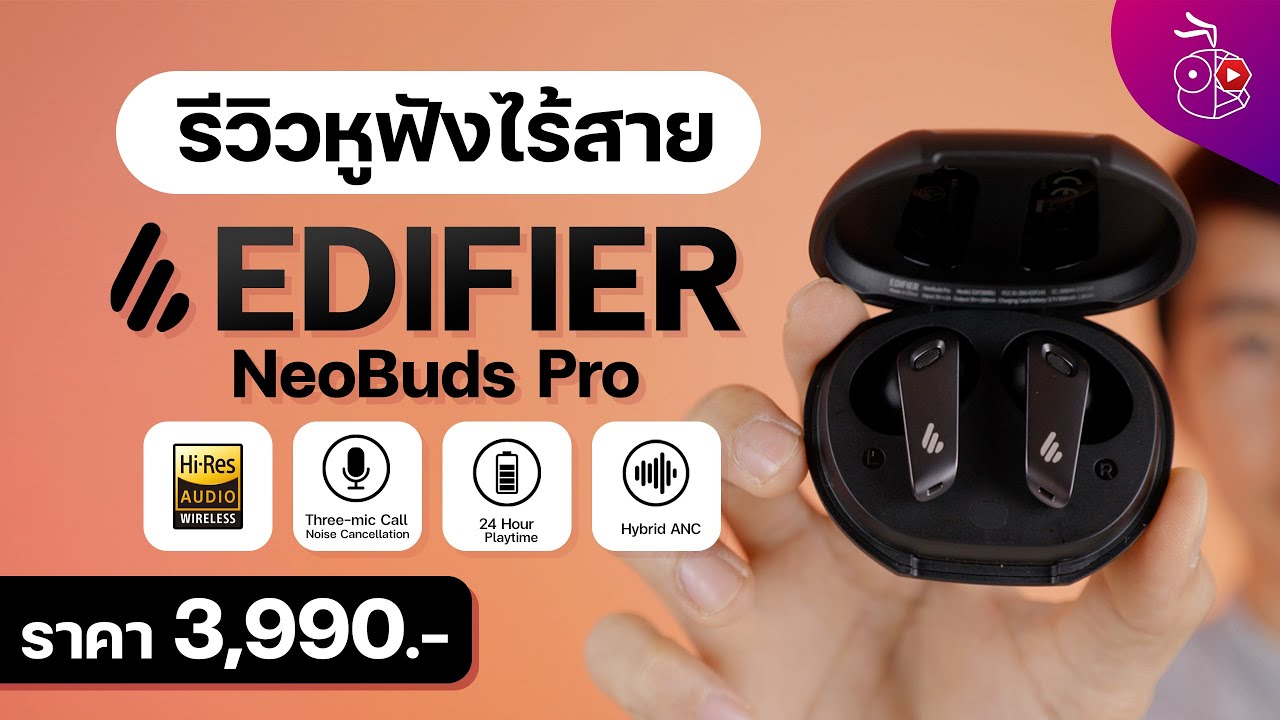 รีวิวหูฟัง Edifier NeoBuds Pro รองรับ Hi-Res Audio เสียงดีไมค์ดี ANC มีเกมโหมด ค่าตัว 3,990