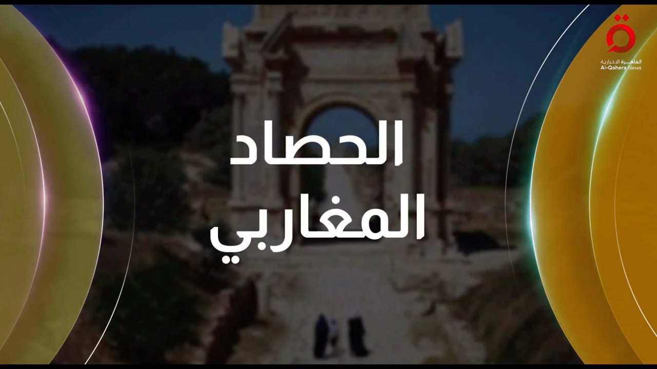 مصر والجزائر.. روابط تاريخية وسياسة خارجية متجددة وتونس تمهد لربط استراتيجي إقليمي | الحصاد المغاربي
