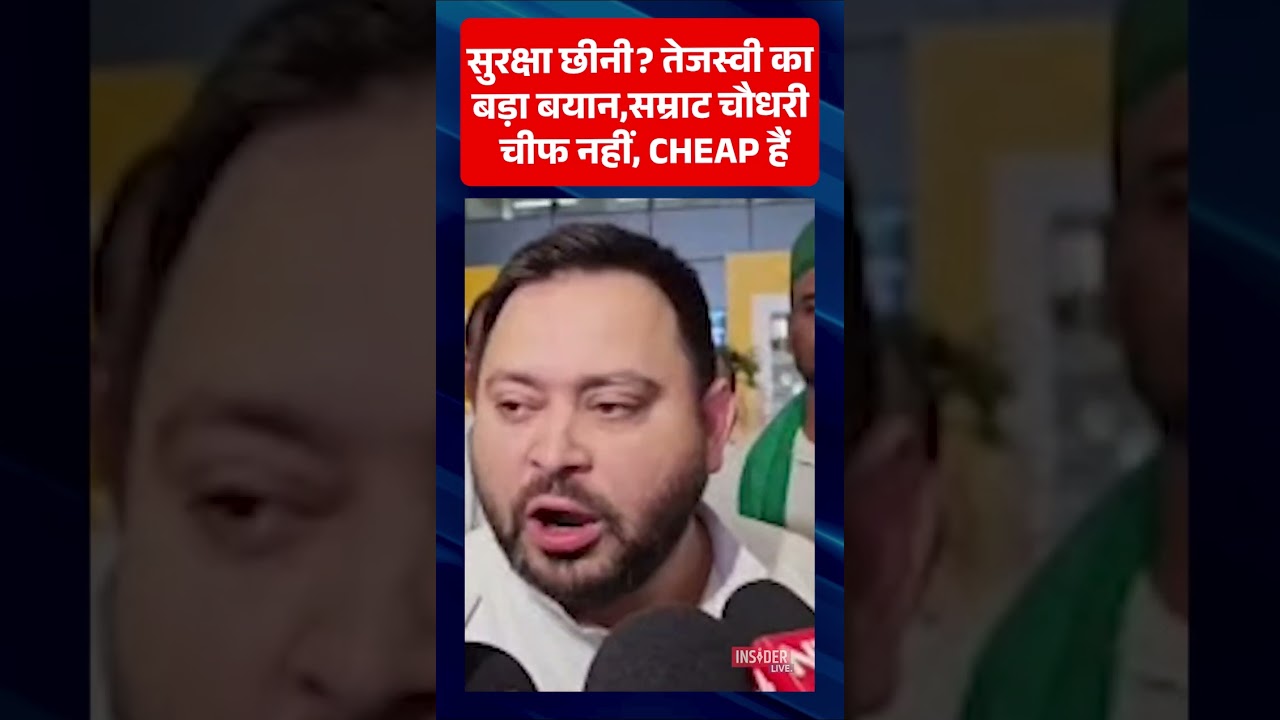 सुरक्षा छीनी? Tejashwi Yadavका बड़ा बयान, सम्राट चौधरी चीफ नहीं, CHEAP हैं!