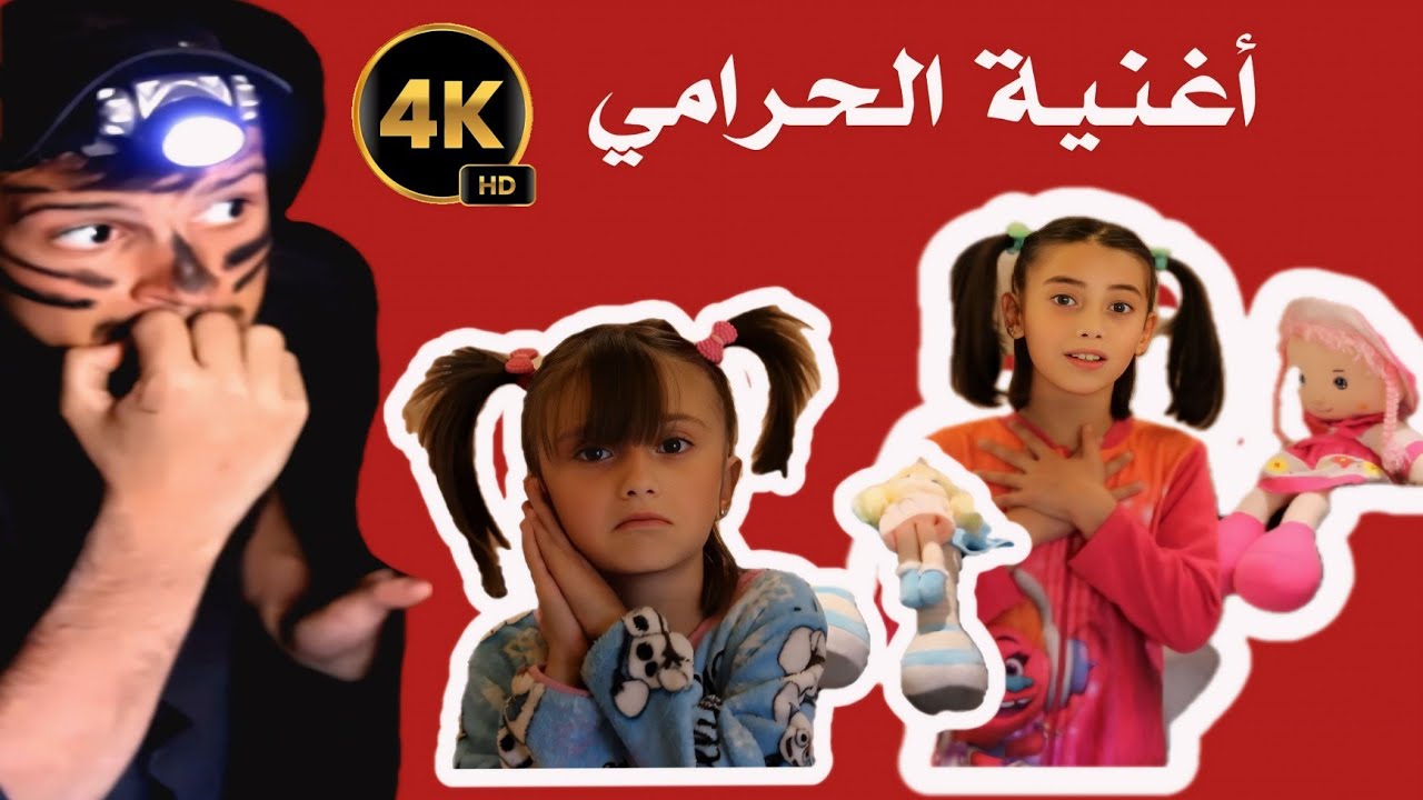 أغنية الحرامي جزء أول  بتقنية 4k 🥷