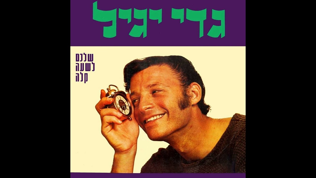 האיש שאכל יותר מדי (מערכון ושיר) - גדי יגיל (1968)