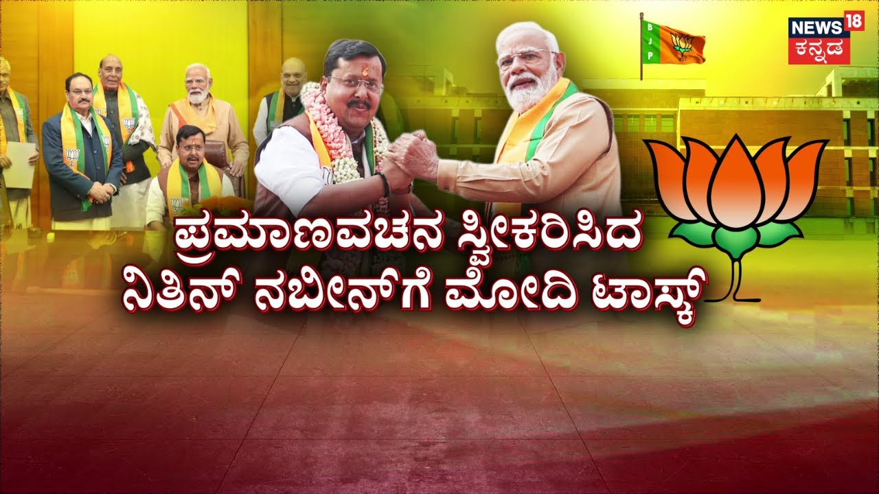 BJP New President Nitin Nabin | ನಬೀನ್‌ ನಮ್ಮ ಬಾಸ್‌‌‌ ಅಂದ್ರು ‘ನಮೋ’ | Narendra Modi | BJP