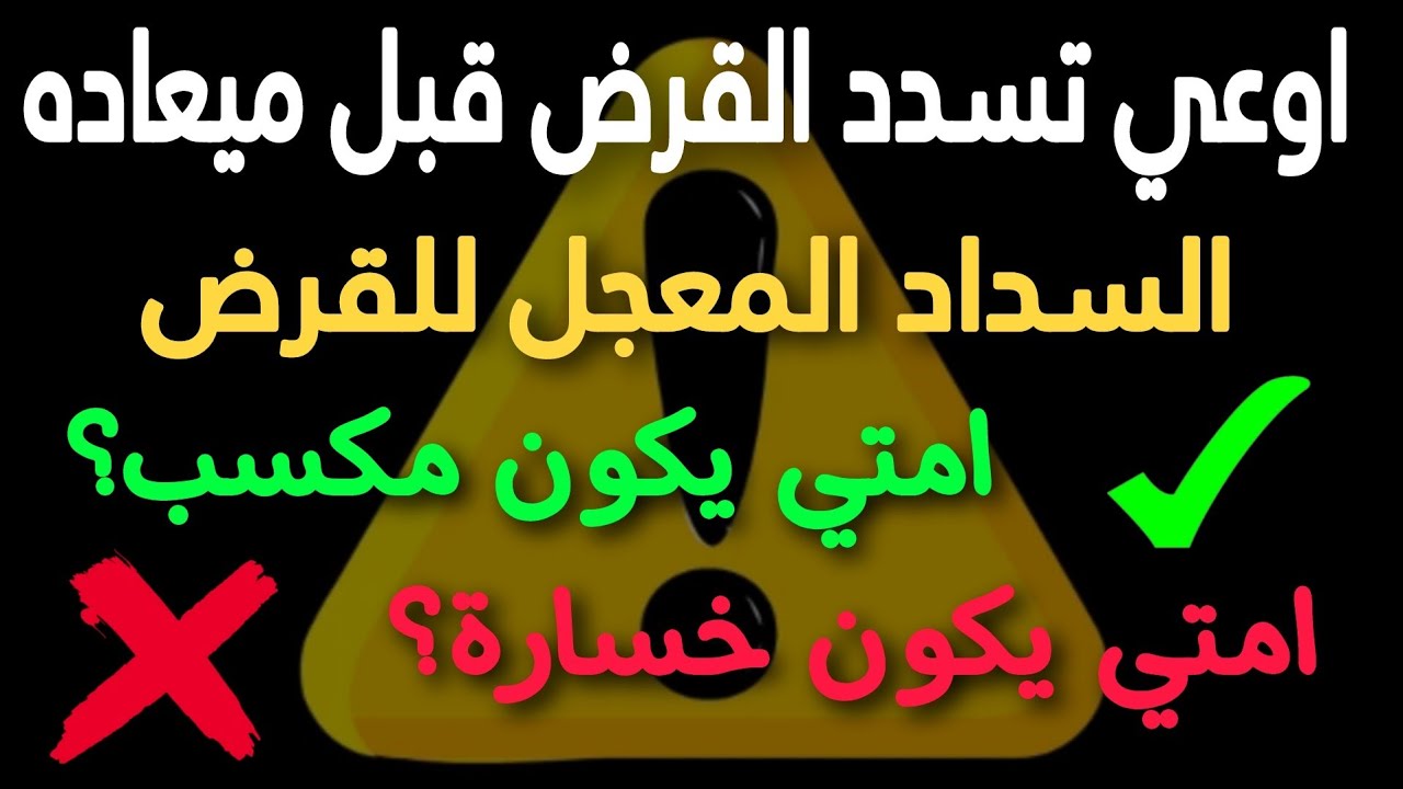 انتبه !!! قبل سداد القرض المبكر هل هتكسب ولا هتخسر كتير ؟ والبنك هيحاسب ازاي؟