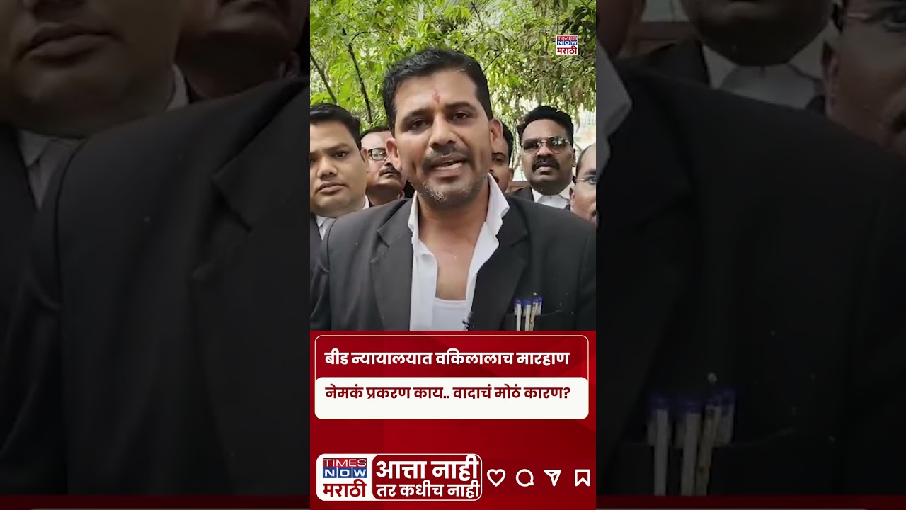 Beed News : बीडमध्ये जिल्हा व सत्र न्यायालयात वकिलालाच मारहाण.. कारण काय? #shortsfeed